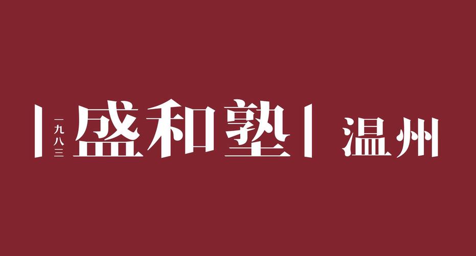 温州盛和塾企业管理咨询 主营产品: 企业经营管理咨询,会务