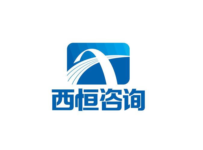 重庆西恒工程咨询