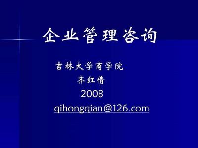 企业管理咨询课件 企业咨询的核心框架与实践路径