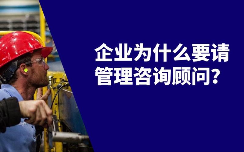 工厂为什么需要管理顾问？一位精益顾问的深度解析