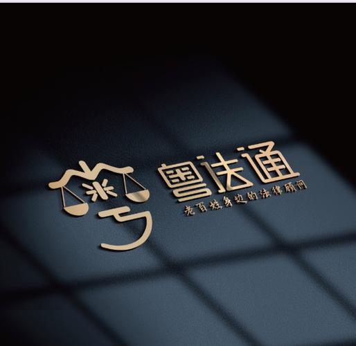长沙粤法通法律咨询 企业咨询的专业护航者